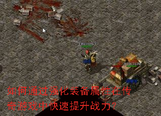 如何通过强化装备属性在传奇游戏中快速提升战力? 如何通过强化装备属性在传奇游戏中快速提升战力?