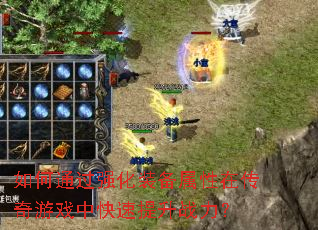 如何通过强化装备属性在传奇游戏中快速提升战力? 如何通过强化装备属性在传奇游戏中快速提升战力?