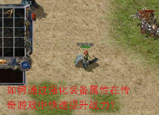 如何通过强化装备属性在传奇游戏中快速提升战力? 如何通过强化装备属性在传奇游戏中快速提升战力?
