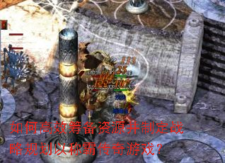 如何高效筹备资源并制定战略规划以称霸传奇游戏? 如何高效筹备资源并制定战略规划以称霸传奇游戏?