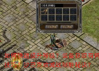 如何快速提升等级?装备获取有何技巧?沙巴克攻城战制胜秘诀? 如何快速提升等级?装备获取有何技巧?沙巴克攻城战制胜秘诀?