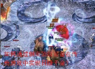 如何通过倒卖顶级装备在传奇游戏中实现日赚千金? 如何通过倒卖顶级装备在传奇游戏中实现日赚千金?