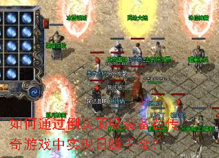 如何通过倒卖顶级装备在传奇游戏中实现日赚千金? 如何通过倒卖顶级装备在传奇游戏中实现日赚千金?