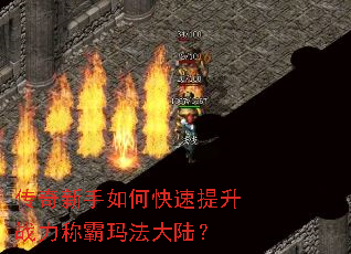 传奇新手如何快速提升战力称霸玛法大陆? 传奇新手如何快速提升战力称霸玛法大陆?