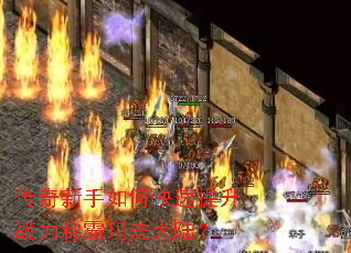 传奇新手如何快速提升战力称霸玛法大陆? 传奇新手如何快速提升战力称霸玛法大陆?