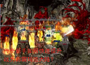 传奇新手如何快速提升战力称霸玛法大陆? 传奇新手如何快速提升战力称霸玛法大陆?