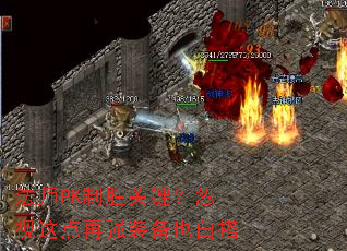 ��ʦPK��ʤ�ؼ������������ǿװ��Ҳ�״�