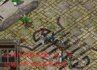 ��ʦPK��ʤ�ؼ������������ǿװ��Ҳ�״�