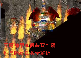 天魔神甲如何获取?属性与隐藏任务全解析 天魔神甲如何获取?属性与隐藏任务全解析