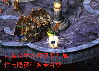 天魔神甲如何获取?属性与隐藏任务全解析 天魔神甲如何获取?属性与隐藏任务全解析