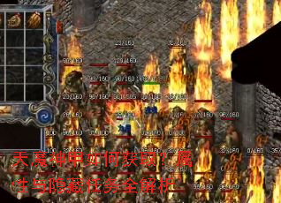 天魔神甲如何获取?属性与隐藏任务全解析 天魔神甲如何获取?属性与隐藏任务全解析