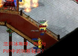 法师冰咆哮:PVE与PVP中的制胜秘诀? 法师冰咆哮:PVE与PVP中的制胜秘诀?