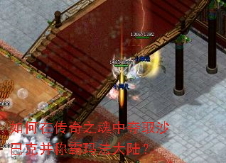 如何在传奇之魂中夺取沙巴克并称霸玛法大陆? 如何在传奇之魂中夺取沙巴克并称霸玛法大陆?