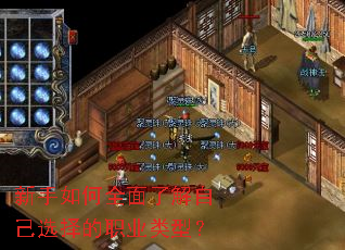 新手如何全面了解自己选择的职业类型? 新手如何全面了解自己选择的职业类型?