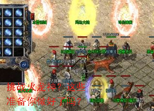 挑战火龙神?这些准备你做好了吗? 挑战火龙神?这些准备你做好了吗?