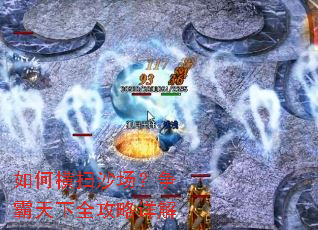 如何横扫沙场?争霸天下全攻略详解 如何横扫沙场?争霸天下全攻略详解