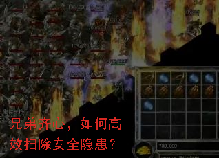 兄弟齐心,如何高效扫除安全隐患? 兄弟齐心,如何高效扫除安全隐患?