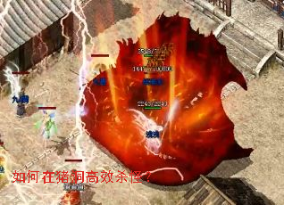 如何在猪洞高效杀怪? 如何在猪洞高效杀怪?