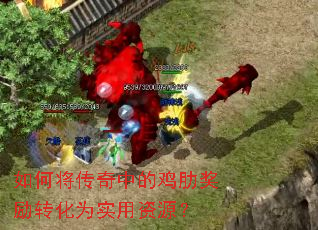 如何将传奇中的鸡肋奖励转化为实用资源? 如何将传奇中的鸡肋奖励转化为实用资源?