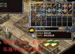 等级与装备,在传奇私服中哪个更重要? 等级与装备,在传奇私服中哪个更重要?