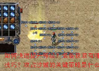 如何快速提升等级?装备获取有哪些技巧?攻占沙城的关键策略是什么? 如何快速提升等级?装备获取有哪些技巧?攻占沙城的关键策略是什么?