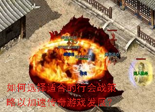 如何选择适合的行会战策略以加速传奇游戏发展? 如何选择适合的行会战策略以加速传奇游戏发展?