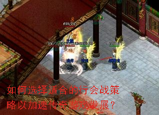 如何选择适合的行会战策略以加速传奇游戏发展? 如何选择适合的行会战策略以加速传奇游戏发展?