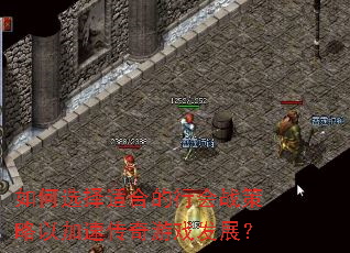 如何选择适合的行会战策略以加速传奇游戏发展? 如何选择适合的行会战策略以加速传奇游戏发展?