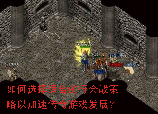 如何选择适合的行会战策略以加速传奇游戏发展? 如何选择适合的行会战策略以加速传奇游戏发展?