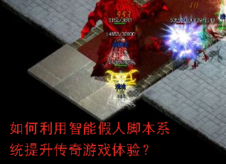 如何利用智能假人脚本系统提升传奇游戏体验? 如何利用智能假人脚本系统提升传奇游戏体验?