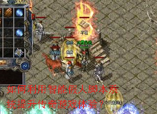 如何利用智能假人脚本系统提升传奇游戏体验? 如何利用智能假人脚本系统提升传奇游戏体验?