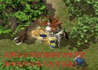 ��ΰ�ȫ��Ч�ػ��մ����̬���еĸ߼�ֵ�����װ����