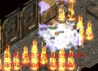 ��ΰ�ȫ��Ч�ػ��մ����̬���еĸ߼�ֵ�����װ����