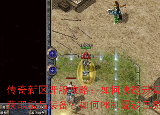 ���������������ԣ���ο���������������ȡ��Ʒװ�������PK�ư�ɳ�Ϳˣ�