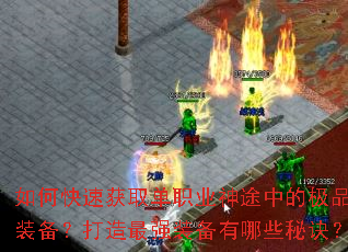 ��ο��ٻ�ȡ��ְҵ��;�еļ�Ʒװ����������ǿװ������Щ�ؾ���