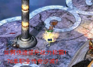 ��ο�������ս���ư�1.76��ְҵ����ɳ�ǣ�