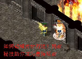 ����ƽ⴫����Ϸ�������ؼ������Ϊ��ǿ���