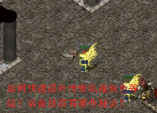 ��ο�����������˽����ɫ�ȼ���װ����ȡ����Щ�ؾ���