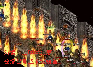 �þ�ʮ��BOSS���׻ᱬ����Щ����װ����