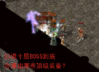 �þ�ʮ��BOSS���׻ᱬ����Щ����װ����