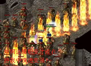 ���ѡ��ְҵ��������Ϸ�п��ٱ�ǿ��