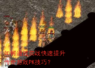 ���ͨ��ʵս��������������ϷPK���ɣ�