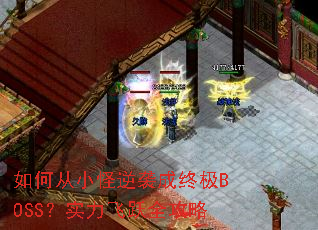 ��δ�С����Ϯ���ռ�BOSS��ʵ����Ծȫ����