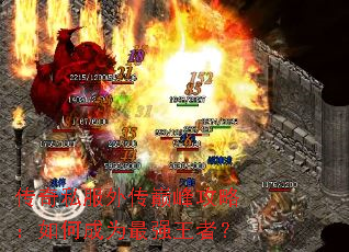 ����˽���⴫�۷幥�ԣ���γ�Ϊ��ǿ���ߣ�