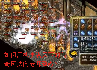 如何用桃李满天下的传奇玩法向老师致敬? 如何用桃李满天下的传奇玩法向老师致敬?