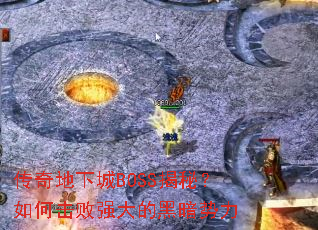 ������³�BOSS���أ���λ���ǿ��ĺڰ�����