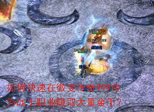 ��ο�����΢�䴫��999��Ϊսʿְҵ׬ȡ������ң�