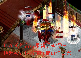 1.76英雄合击服新手如何快速升级?这份攻略告诉你答案 1.76英雄合击服新手如何快速升级?这份攻略告诉你答案