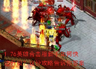 1.76英雄合击服新手如何快速升级?这份攻略告诉你答案 1.76英雄合击服新手如何快速升级?这份攻略告诉你答案