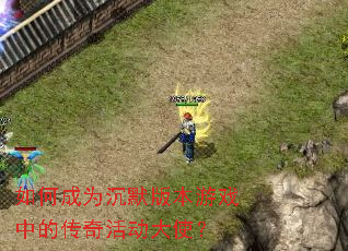 如何成为沉默版本游戏中的传奇活动大使? 如何成为沉默版本游戏中的传奇活动大使?